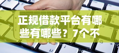 正规借款平台有哪些有哪些？7个不查征信贷款平台推荐给你