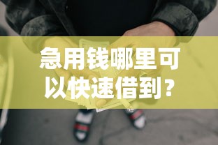 急用钱哪里可以快速借到？7个靠谱不审核夜间直接放款的网贷口子推荐