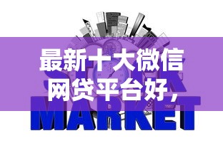 最新十大微信网贷平台好，专治不看征信的贷款平台