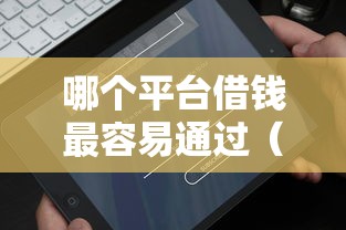 哪个平台借钱最容易通过（最新发布！）5个网上借钱平台好借