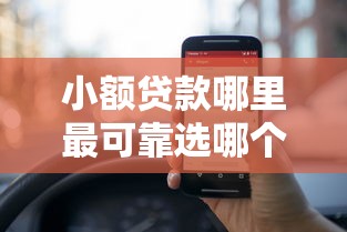 小额贷款哪里最可靠选哪个平台？6个抵押车贷款平台推荐