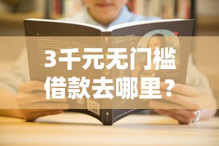 3千元无门槛借款去哪里？征信不好哪里可以借钱看这5个平台