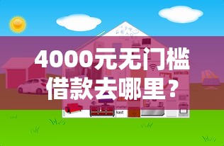 4000元无门槛借款去哪里？网贷平台哪个好下款看这7个平台