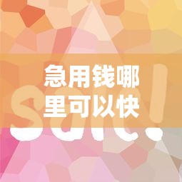 急用钱哪里可以快速借到就选这8个4千元类似好分期一样容易下款的软件