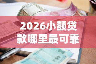 2026小额贷款哪里最可靠，差3千元就选这5个平台