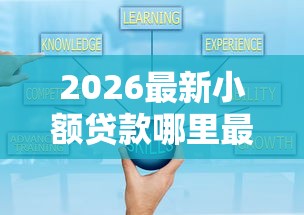 2026最新小额贷款哪里最可靠（支持微信），5个平台好下款无私分享