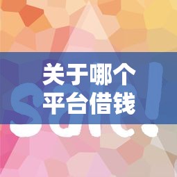 关于哪个平台借钱最容易通过，推荐6个好下款的软件给你