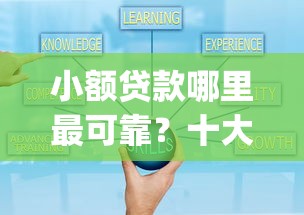 小额贷款哪里最可靠？十大简单容易贷款app推荐