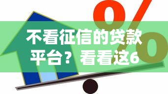 不看征信的贷款平台？看看这6个黑户借款必下口子2025怎么样