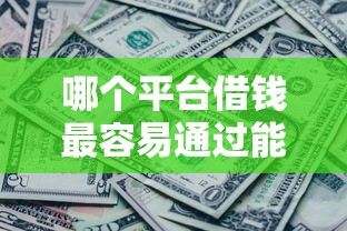哪个平台借钱最容易通过能借到钱吗？20000元无门槛借款5个平台推荐