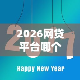2026网贷平台哪个好下款，差8千元就选这5个平台