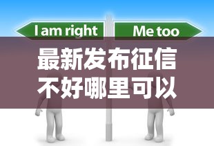 最新发布征信不好哪里可以借钱，私人借钱7千元有这8个渠道