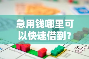 急用钱哪里可以快速借到？这6个最容易的贷款平台可以试试