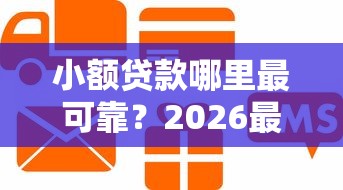 小额贷款哪里最可靠？2026最新测评10个信用贷款平台