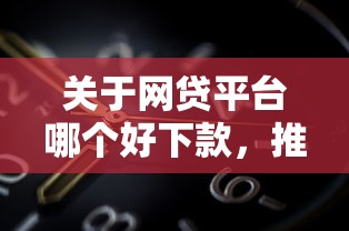 关于网贷平台哪个好下款，推荐8个不用芝麻分能借的平台给你