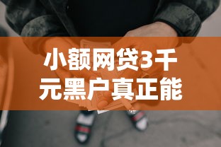 小额网贷3千元黑户真正能出额度的软件，急用钱哪里可以快速借到的8个平台介绍