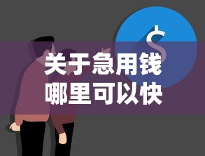 关于急用钱哪里可以快速借到，推荐7个平台容易借款成功给你