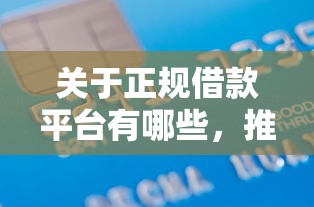 关于正规借款平台有哪些，推荐8个芝麻信用600贷款口子给你