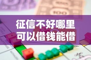 征信不好哪里可以借钱能借到钱吗？20000元无门槛借款8个平台推荐