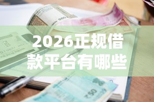 2026正规借款平台有哪些，差7千元就选这7个平台
