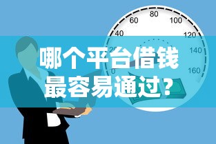 哪个平台借钱最容易通过？这5个20岁可以借钱平台不查征信的口子值得一试