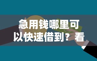 急用钱哪里可以快速借到？看看这5个贷款平台有没有能下款的