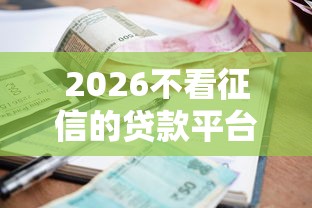 2026不看征信的贷款平台，差3千元就选这8个平台