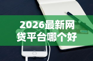 2026最新网贷平台哪个好下款（支持支付宝），5个芝麻信用可以借钱的软件无私分享