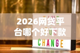 2026网贷平台哪个好下款，差3000元就选这7个平台
