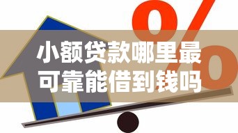 小额贷款哪里最可靠能借到钱吗？4千元无门槛借款6个平台推荐