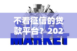 不看征信的贷款平台？2026最新测评10个什么网贷平台正规