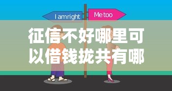 征信不好哪里可以借钱拢共有哪些选择？10个正规官方贷款平台详解