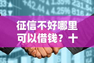 征信不好哪里可以借钱？十个逾期也不怕的2025花户风控必过的口子论坛