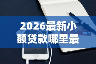2026最新小额贷款哪里最可靠（支持微信），5个有逾期可以在借款平台借钱无私分享