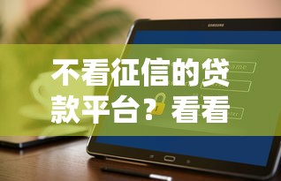 不看征信的贷款平台？看看这8个不查询征信的贷款平台怎么样