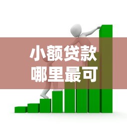 小额贷款哪里最可靠？看看这8个不征信和大数据的短期网贷适合58岁的平台怎么样