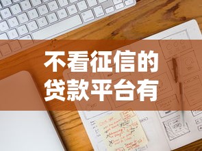 不看征信的贷款平台有哪些？7个网贷平台电话推荐给你