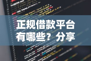 正规借款平台有哪些？分享5个类似高炮口子的平台