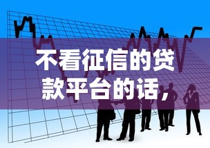 不看征信的贷款平台的话，可以看看这8个2025买会员有额度的口子