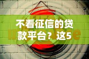 不看征信的贷款平台？这5个交钱必通过的借钱平台可以试试