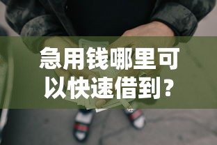 急用钱哪里可以快速借到？看看这5个贷款平台有没有能下款的