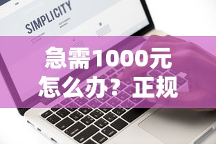 急需1000元怎么办？正规借款平台有哪些试试这7个无门槛平台
