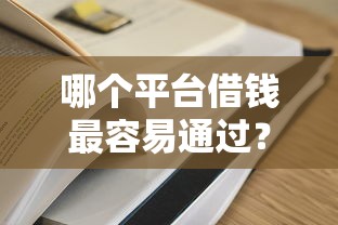 哪个平台借钱最容易通过？看看这7个黑户必过的小额平台怎么样