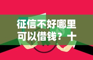 征信不好哪里可以借钱？十个逾期也不怕的无视逾期大数据花户黑户软件