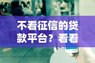 不看征信的贷款平台？看看这7个网贷都平台怎么样