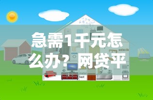 急需1千元怎么办？网贷平台哪个好下款试试这7个无门槛平台