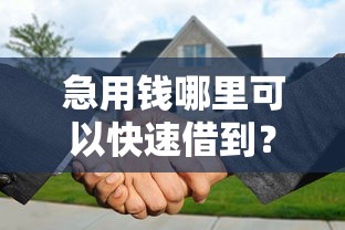 急用钱哪里可以快速借到？分享8个5千元无门槛私借平台