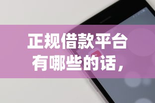 正规借款平台有哪些的话，可以看看这6个比较靠谱的借钱app