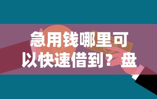 急用钱哪里可以快速借到？盘点最新5个容易下款的正规贷款平台