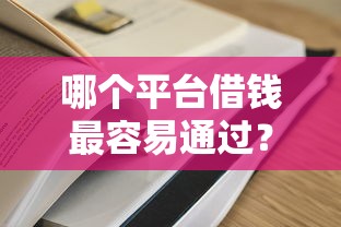 哪个平台借钱最容易通过？这5个公积金借钱口子值得一试